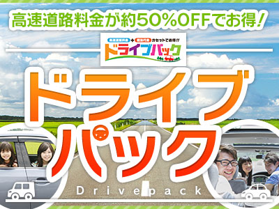 日本旅行「ドライブパック」発売のお知らせ